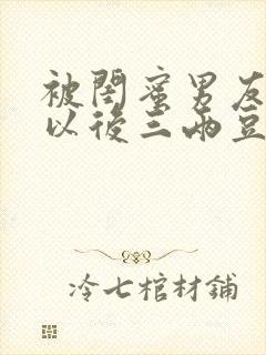 被闺蜜男友上错以后三两豆