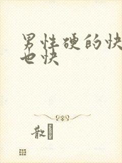 男性硬的快软的也快