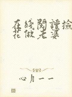 在线阅读捡个校花做老婆