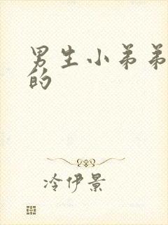 男生小弟弟是歪的