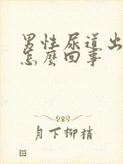 男性尿道出脓是怎么回事