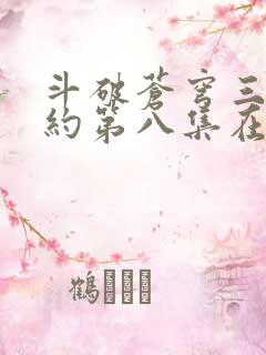 斗破苍穹三年之约第八集在线观看