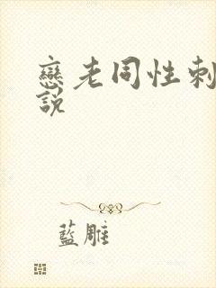 恋老同性刺激小说