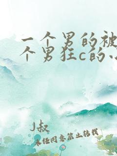 一个男的被另一个男狂c的小说推荐