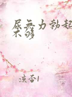 尿无力勃起硬度不够