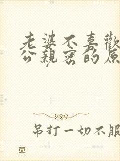 老婆不喜欢和老公亲密的原因