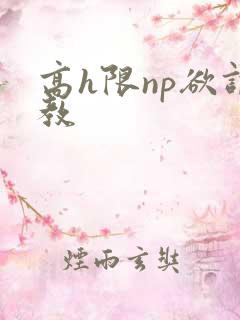 高h限np欲调教