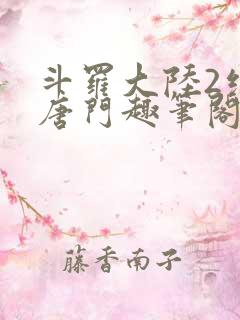 斗罗大陆2绝世唐门趣笔阁