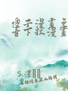 傻子漫画免费观看下拉漫画网页