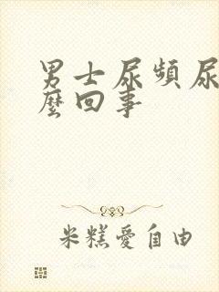 男士尿频尿疼怎么回事