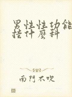 男性性功能下降挂什么科