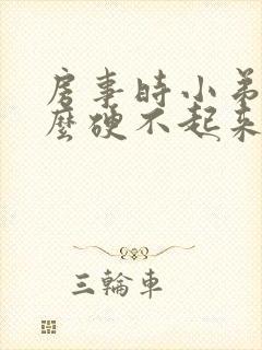 房事时小弟弟怎么硬不起来呀