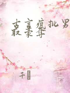 古言疯批男主强取豪夺