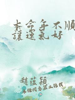 本命年不顺怎样让运气好