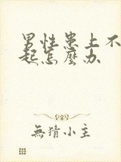 男性患上不能勃起怎么办