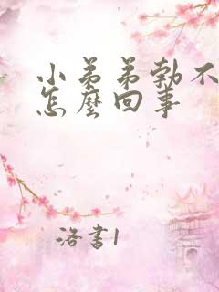 小弟弟勃不起来怎么回事