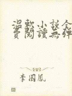 温软小说全文免费阅读无弹窗