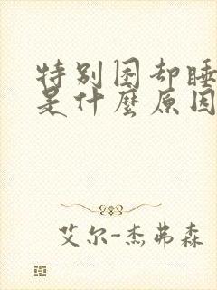 特别困却睡不着是什么原因