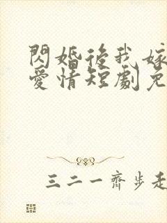 闪婚后我嫁给了爱情短剧免费观看