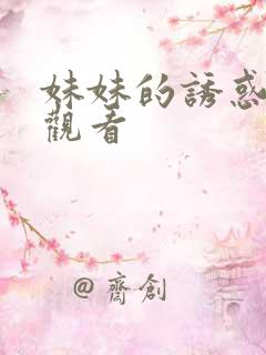 妹妹的诱惑在线观看