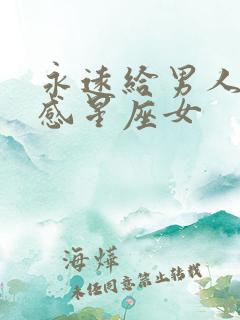 永远给男人新鲜感星座女