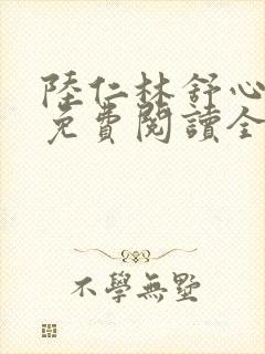 陆仁林舒心小说免费阅读全文最新章节更新