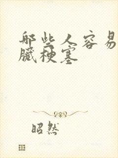 哪些人容易得心脏梗塞