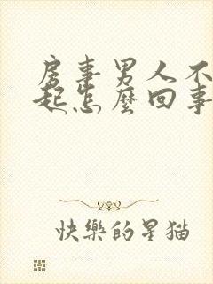 房事男人不能勃起怎么回事