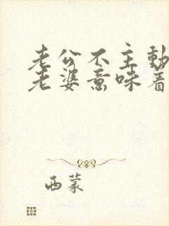 老公不主动联系老婆意味着什么