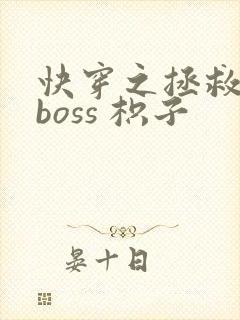 快穿之拯救黑化boss 枳子