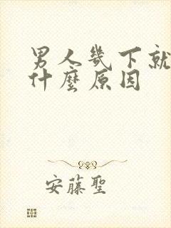 男人几下就射是什么原因