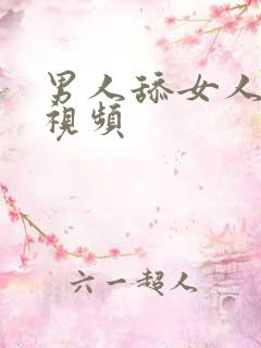 男人舔女人全部视频