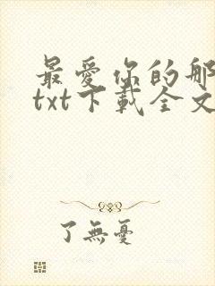 最爱你的那十年txt下载全文免费