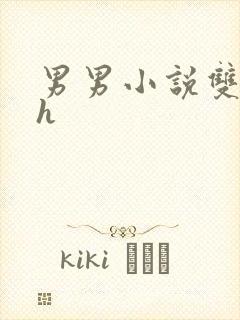 男男小说双性高h