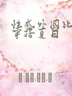 性感外国比基尼穿搭夏日