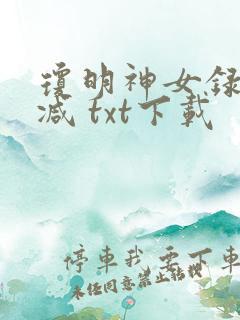 琼明神女录未删减 txt下载