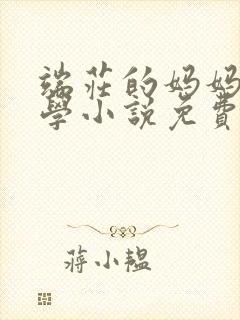 端庄的妈妈和同学小说免费阅读