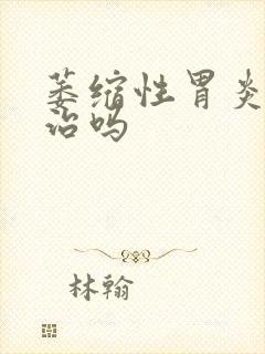 萎缩性胃炎容易治吗