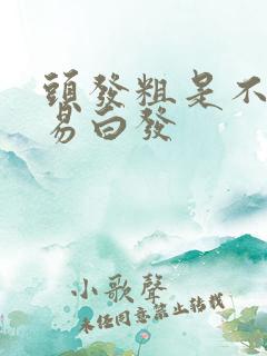 头发粗是不是容易白发