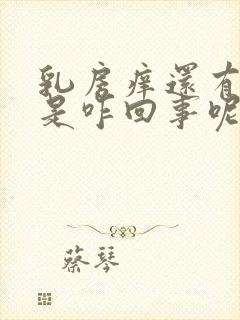 乳房痒还有点疼是咋回事呢?