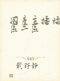 国产主播福利一区二区