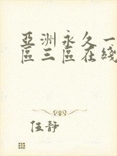 亚洲永久一区二区三区在线