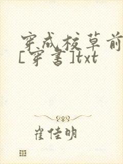 穿成校草前男友[穿书]txt