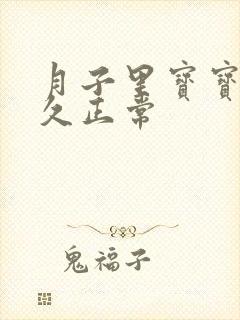 月子里宝宝睡多久正常