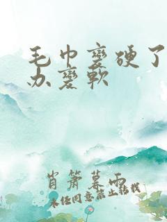 毛巾变硬了怎么办变软