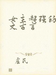 女主超强的玄学文古言