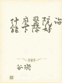 什么医院治性功能下降好