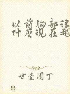 以前胸部很硬为什么现在越来越软