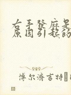 右手发麻是什么原因引起的,怎么解决