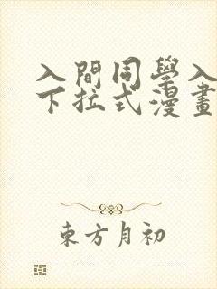 入间同学入魔了下拉式漫画